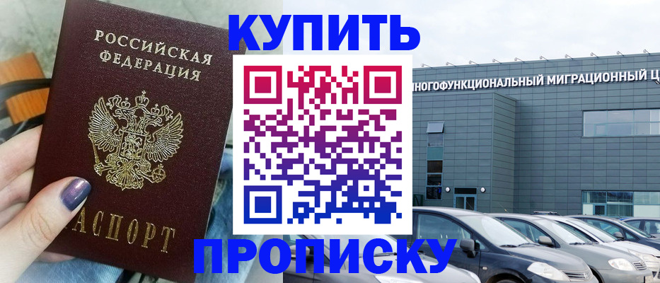 прописка штамп в Улан-Удэ