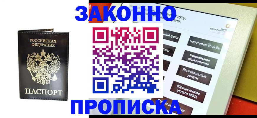 прописка в Улан-Удэ